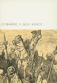 Мигель де Сервантес Хитроумный идальго Дон Кихот Ламанчский. Часть первая Художественная литература 1988 
